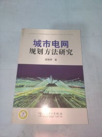 城市電網(wǎng)規(guī)劃方法研究