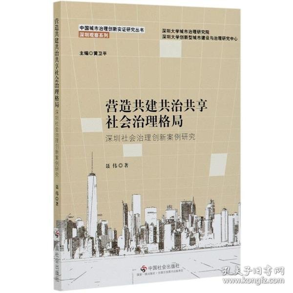 营造共建共治共享社会治理格局：深圳社会治理创新案例研究/深圳观察系列/中国城市治理创新实证研究丛书