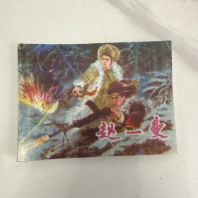 赵一曼