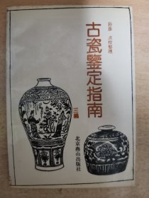 古瓷鉴定指南三编