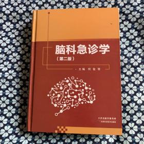 脑科急诊学