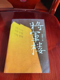 将军楼