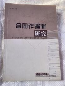 合同诈骗罪研究