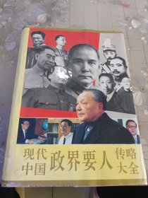 传略现代政界要人大全中国