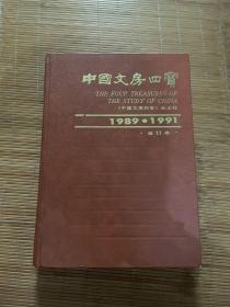 中国文房四宝．1989-1991年合订本