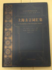 上海方言词汇集 19世纪西方传教士编汉语方言词典