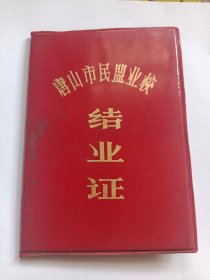 唐山市民盟业校 结业证 1989年（民盟唐山市委业余学校第二分校）