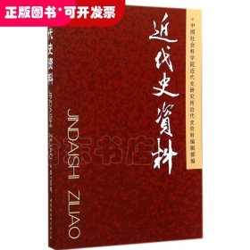 近代史资料(130)总130号