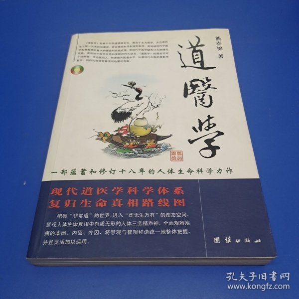 道医学：一部蕴蓄和修订十八年的人体生命科学力作
现代道医学科学体系   复归生命真相路线图