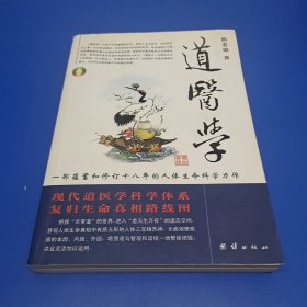 道医学：一部蕴蓄和修订十八年的人体生命科学力作
现代道医学科学体系   复归生命真相路线图