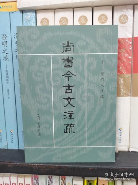 尚书今古文注疏：十三经清人注疏