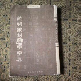 书法篆刻工具书：简明篆刻反字字典