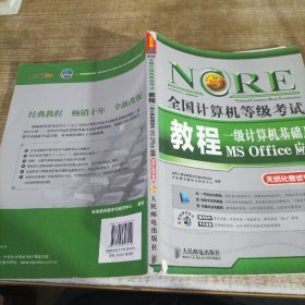 未来教育·全国计算机等级考试教程：一级计算机基础及MS Office应用