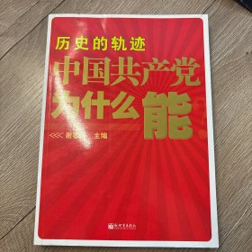 历史的轨迹 中国共产党为什么能？