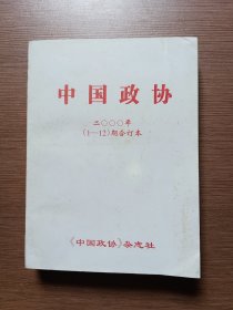 中国政协2000年总第1-12期合订本（含创刊号）