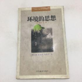 环境的思想：环境保护与马克思主义的结合处