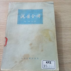 说岳全传上，钱彩等著，上海古籍出版社