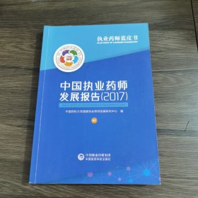 中国执业药师发展报告（2017）执业药师蓝皮书