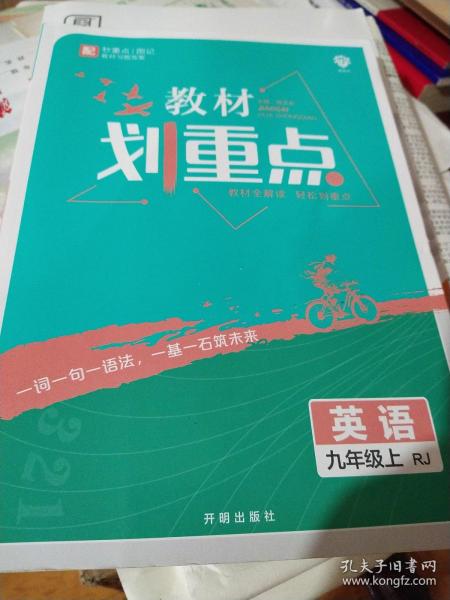 理想树2021版 教材划重点 英语九年级上RJ 人教版 配秒重点图记