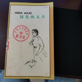 绿色的五月 纪念绿川英子