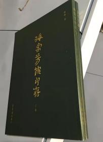 海棠芳馆印存   徐海老师纂刻作品集。内收录徐海老师  100多发印。懂行的来。