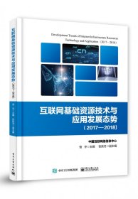 互联网基础资源技术与应用发展态势（2017―2018)