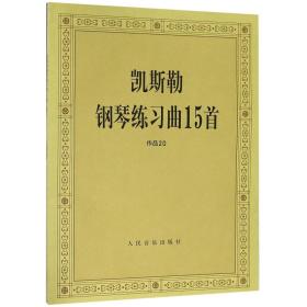 凯斯勒钢琴练习曲15首(作品20)