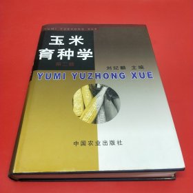 玉米育种学