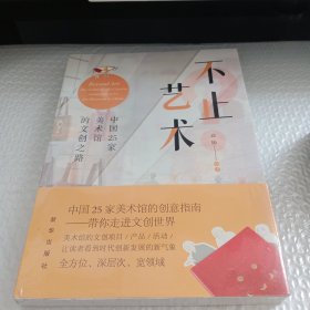 不止艺术:中国25家美术馆的文创之路