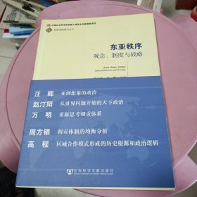 东亚秩序：观念、制度与战略