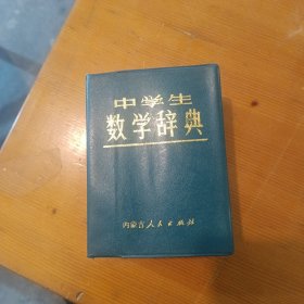 中学生数学辞典