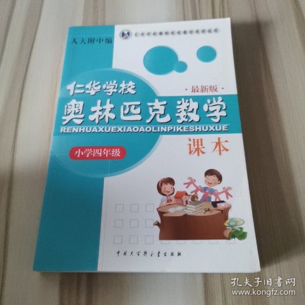 仁华学校（原华罗庚学校）奥林匹克数学课本.小学四年级:最新版