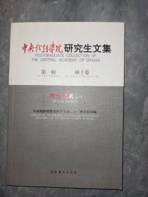 中央戏剧学院研究生文集 硕士