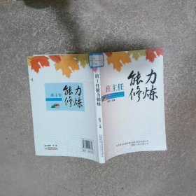 班主任能力修炼