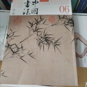 中国书法 全国第13届书法篆刻展览作品选 倪瓒倪云林书法研究专题及文丛 略述清秘阁笺纸