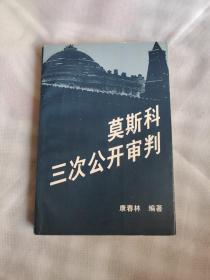 莫斯科三次公开审判