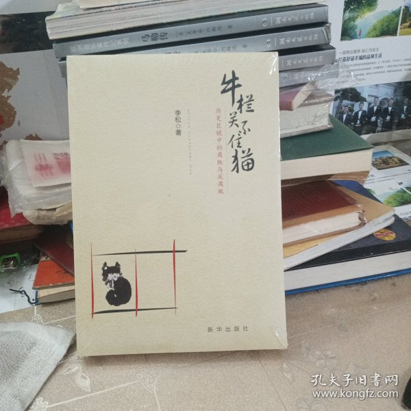 牛栏关不住猫：历史巨镜中的腐败与反腐败