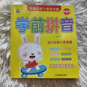 学前拼音 幼小衔接天天练描红教材一本通