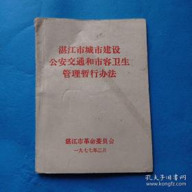 湛江市城市建设公安交通和市容卫生管理暂行办法