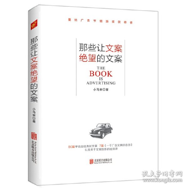 那些让文案绝望的文案：“80篇甲壳虫经典广告原图、原文”+“戛纳广告节铜狮奖获得者、前奥美助理创意总监小马宋的文案创作心得”