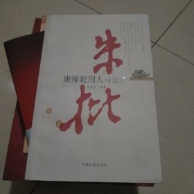 朱批：康雍乾用人与治吏