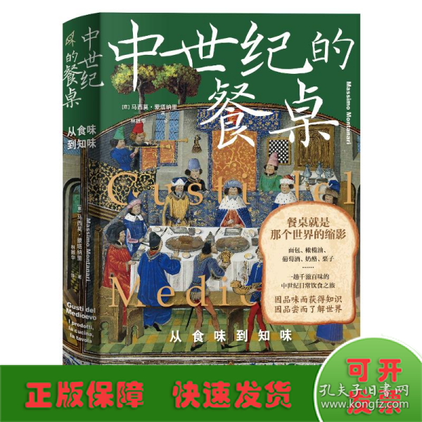 新民说·中世纪的餐桌：从食味到知味（欧洲饮食史专家集大成之作，一趟千滋百味的中世纪日常饮食之旅）