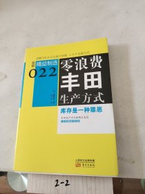 精益制造022：零浪费丰田生产方式