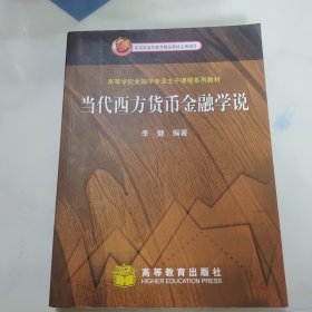 当代西方货币金融学说