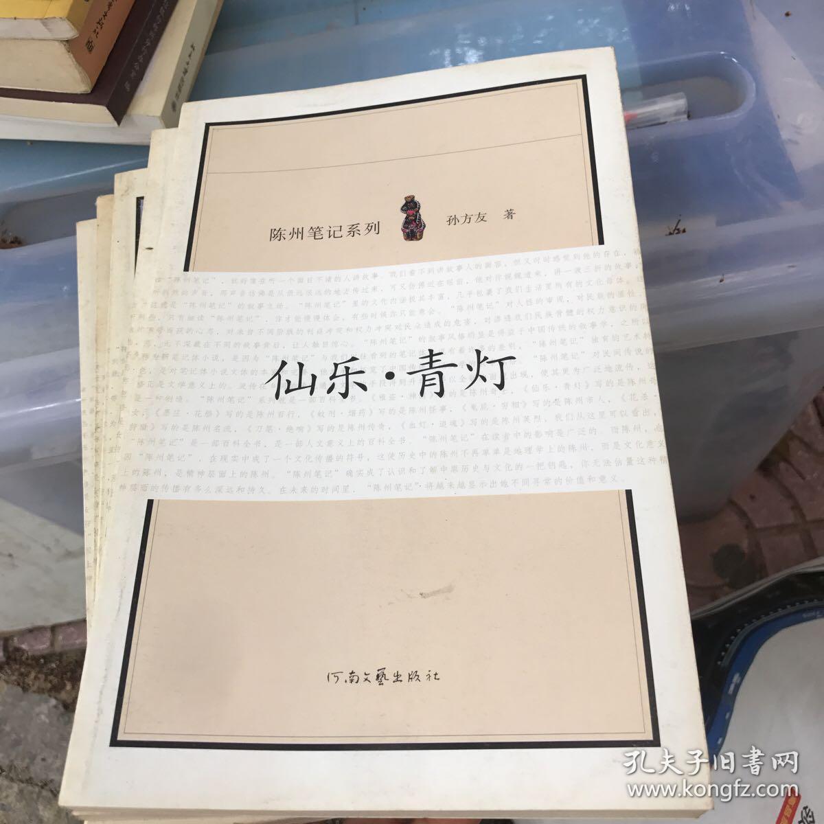 陈州笔记系列 仙乐.青灯-墨庄.花船 等5未（共五册）