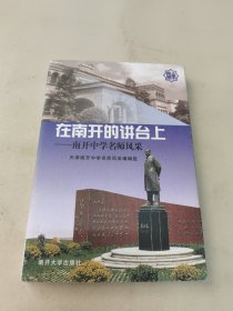 在南开的讲台上:南开中学名师风采