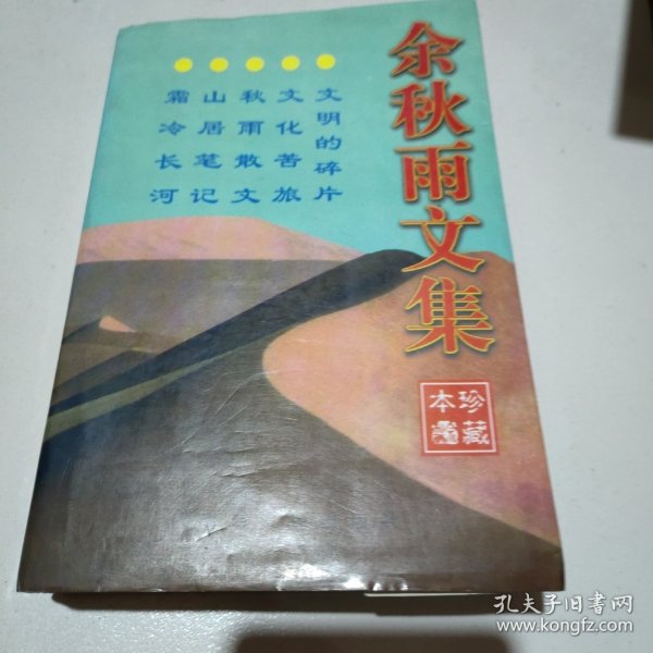 余秋雨文集：本书含《文化苦旅》、《秋雨散文》、《山居笔记》、《霜冷长河》、《文明的碎片》