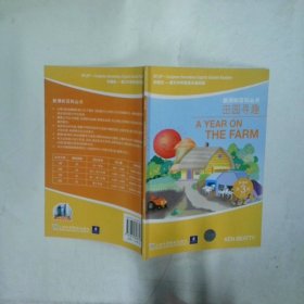 田园寻趣——外教社－朗文中学英语分级阅读：
