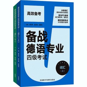 备战德语专业四级考试-词汇