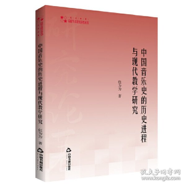 高校学术研究论著丛刊（艺术体育）— 中国音乐史的历史进程与现代教学研究